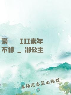 豪門驚夢 III素年不相遲